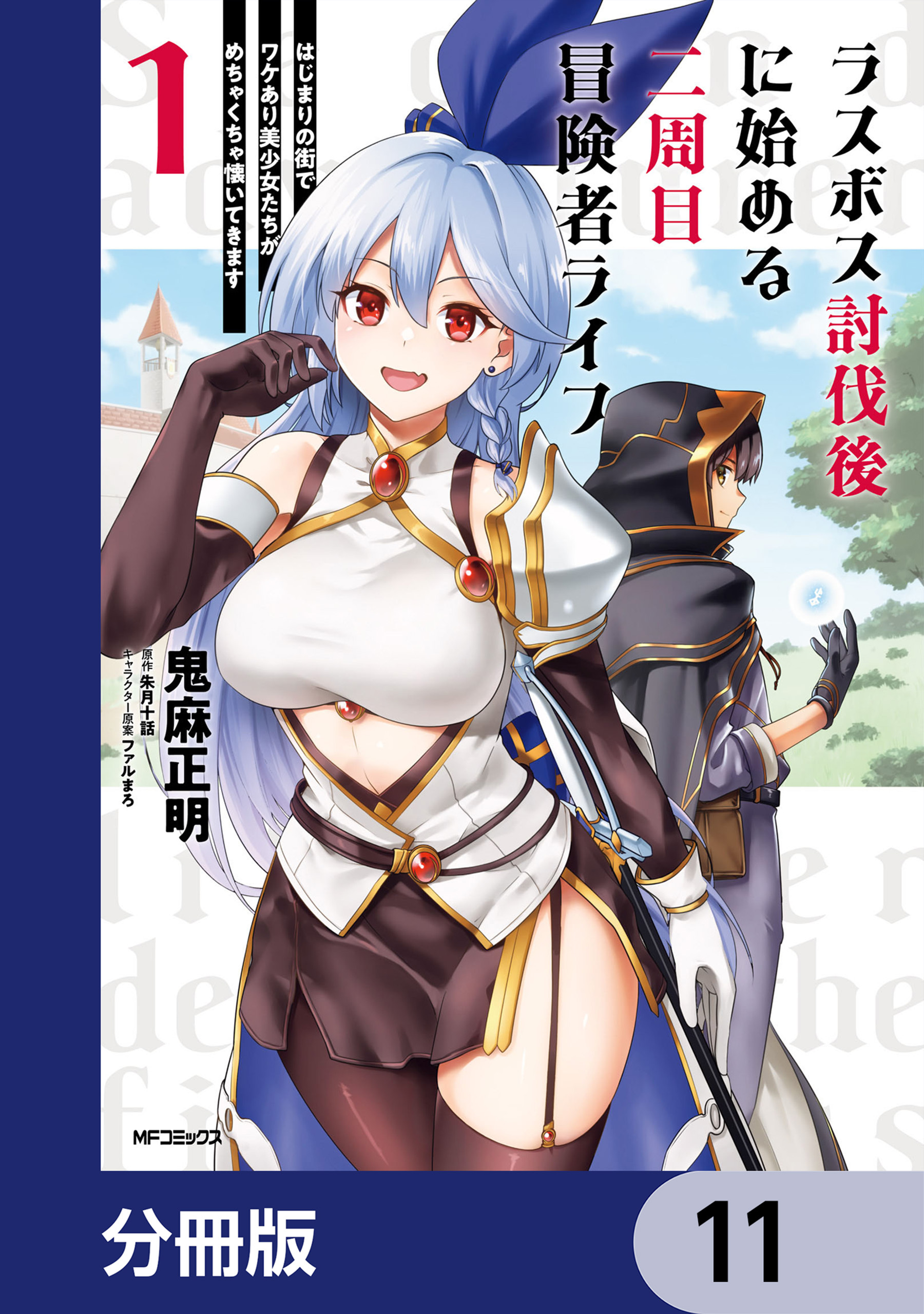 ラスボス討伐後に始める二周目冒険者ライフ　はじまりの街でワケあり美少女たちがめちゃくちゃ懐いてきます【分冊版】