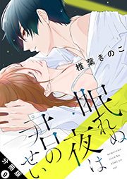 眠れぬ夜は君のせい 分冊版
