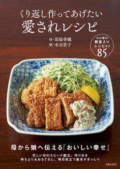 くり返し作ってあげたい 愛されレシピ