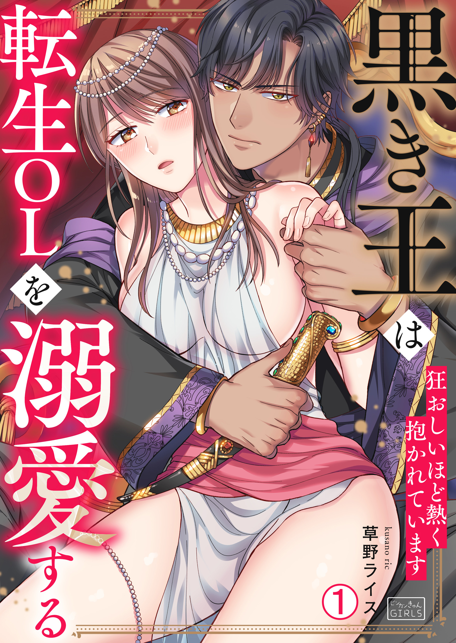 黒き王は転生OLを溺愛する～狂おしいほど熱く抱かれています(1)