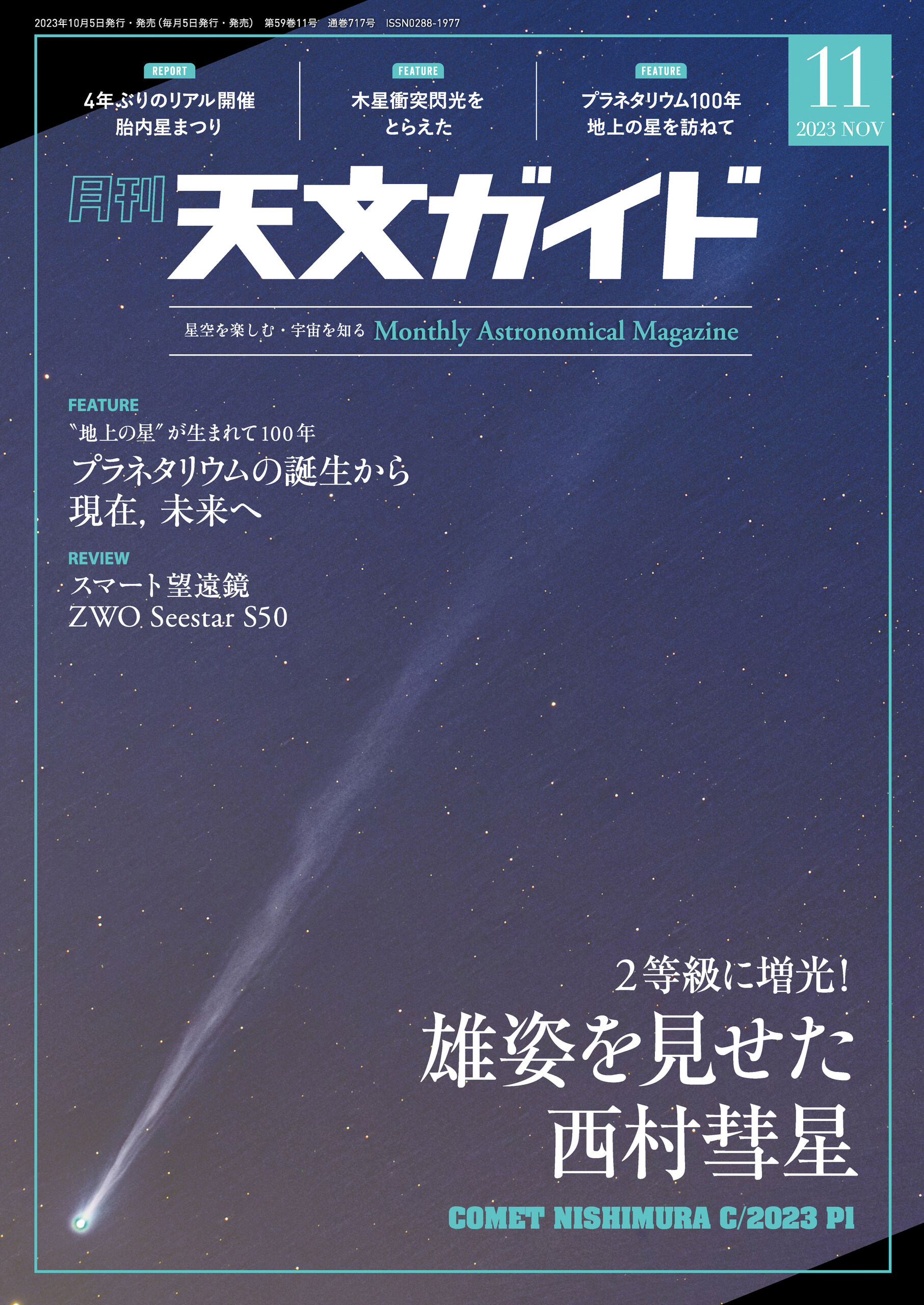 天文ガイド2023年11月号