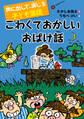 声に出して、演じる子ども落語 こわくておかしいおばけ話