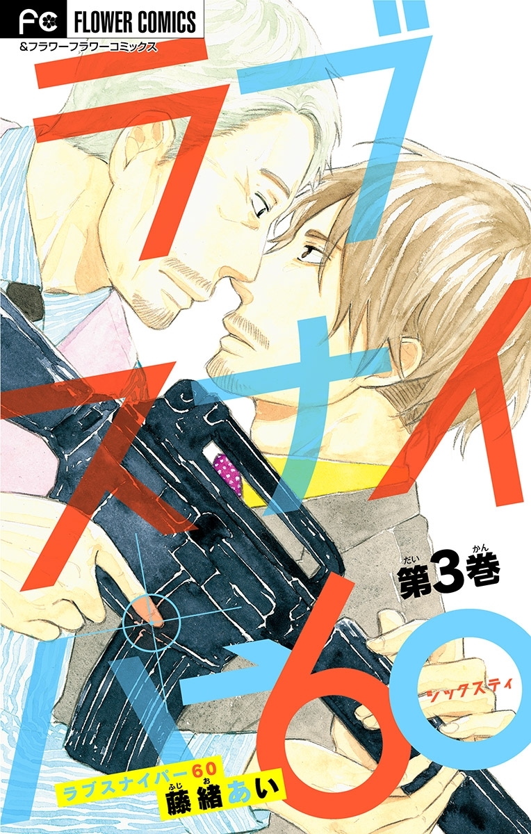 ラブスナイパー60【マイクロ】 3