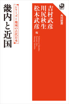 シリーズ 地域の古代日本 畿内と近国