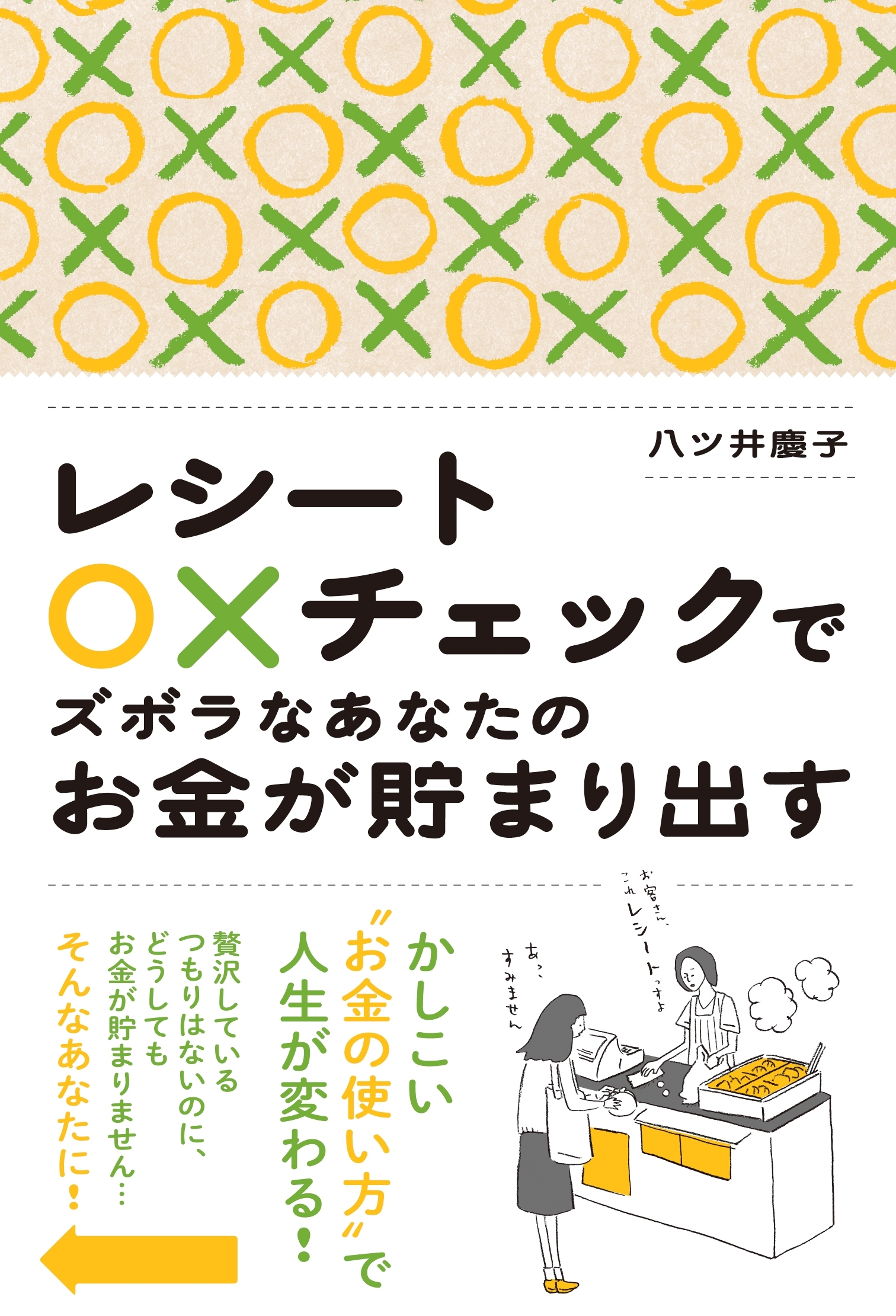 レシート○×チェックでズボラなあなたのお金が貯まり出す