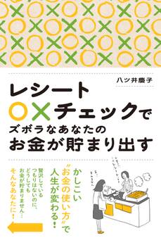 レシート○×チェックでズボラなあなたのお金が貯まり出す
