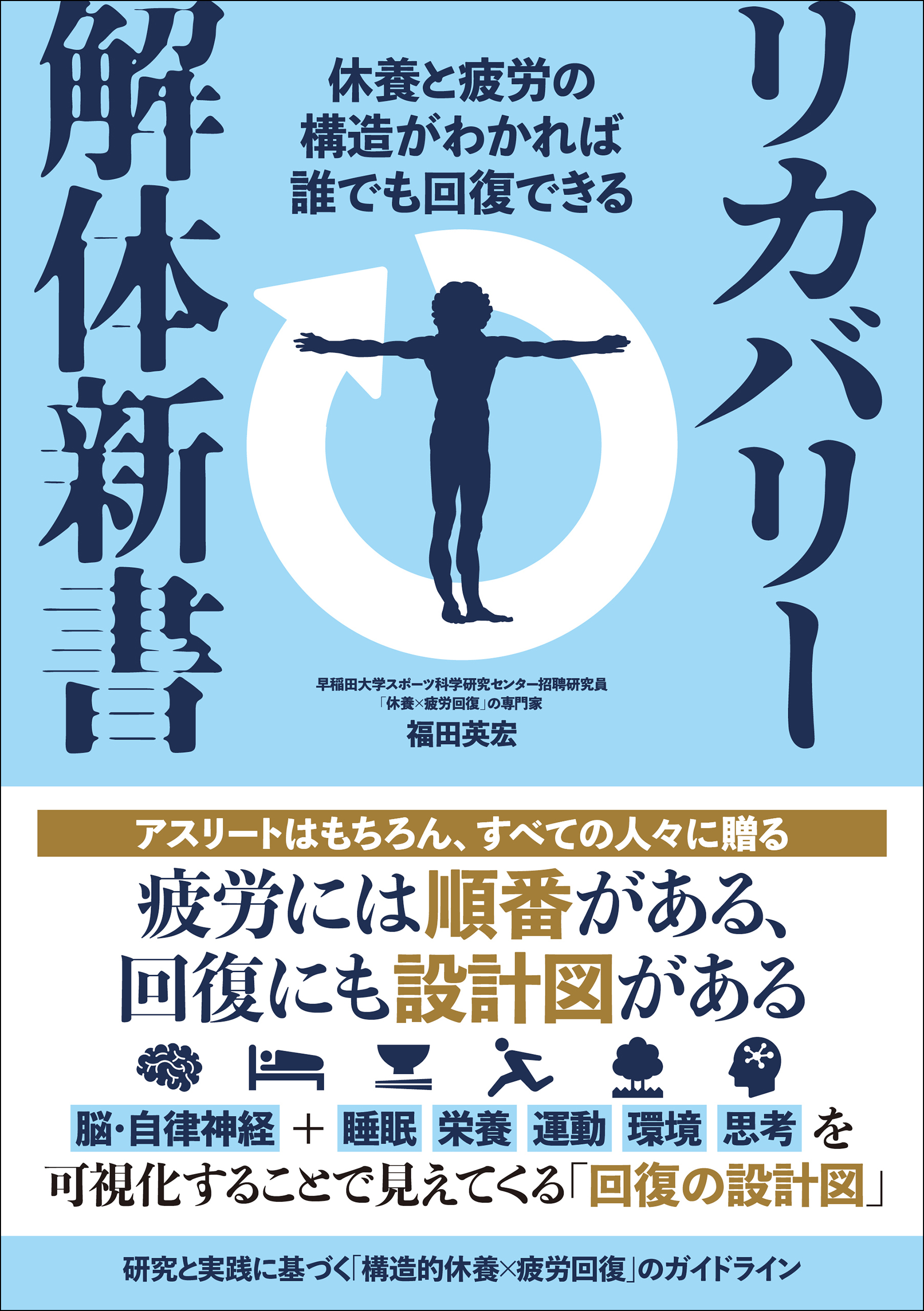 リカバリー解体新書 休養と疲労の構造がわかれば誰でも回復できる