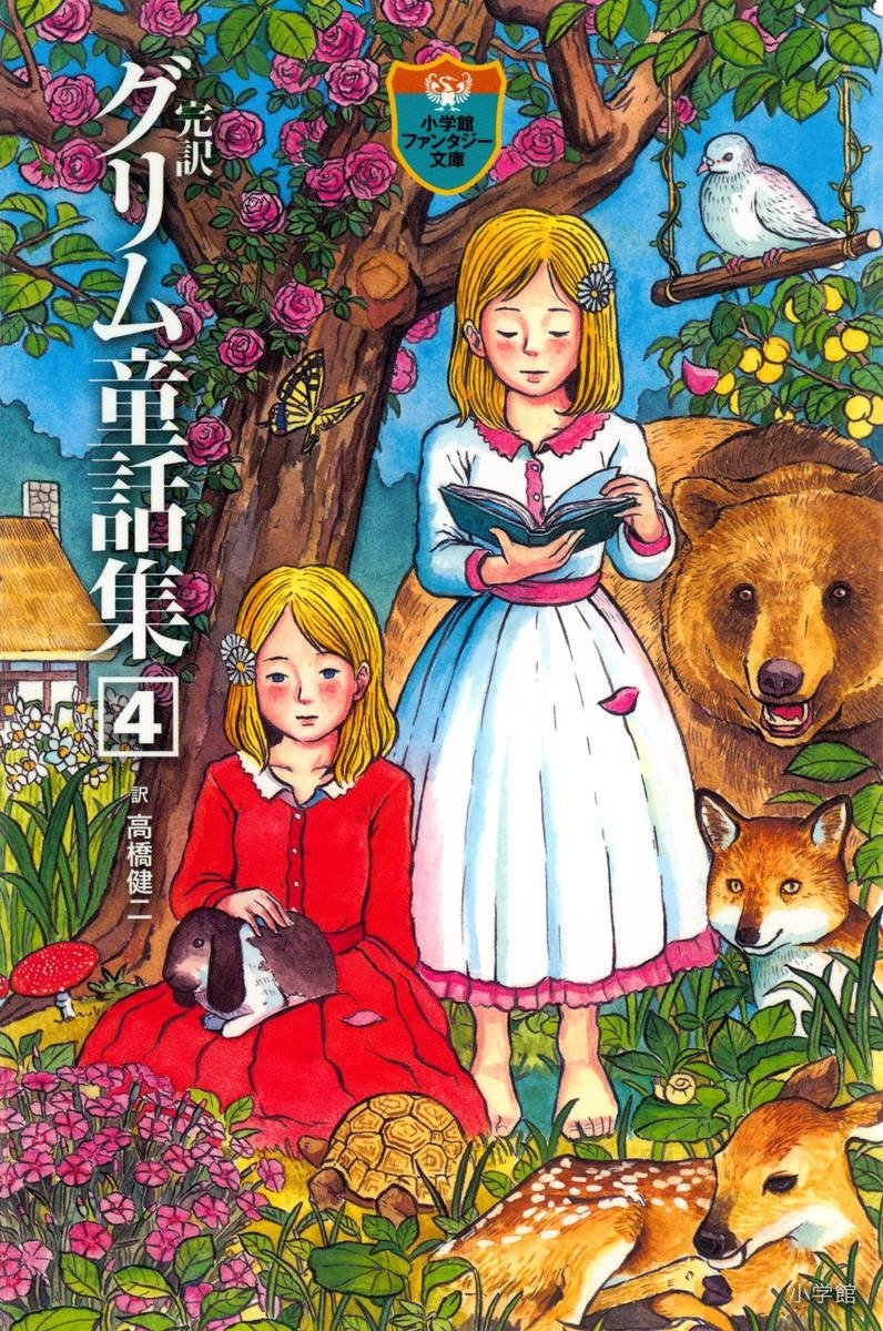 完訳　グリム童話集　4