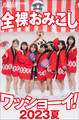 全裸おみこしワッショーイ! 2023夏