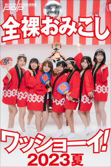 全裸おみこしワッショーイ! 2023夏