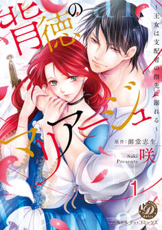 【期間限定 無料お試し版 閲覧期限2026年8月16日】背徳のマリアージュ~王女は支配者の指先に溺れる~【分冊版】1