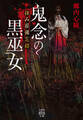 拝み屋備忘録 鬼念の黒巫女