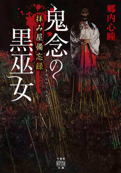拝み屋備忘録 鬼念の黒巫女