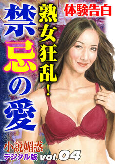 【体験告白】熟女狂乱!禁忌の愛