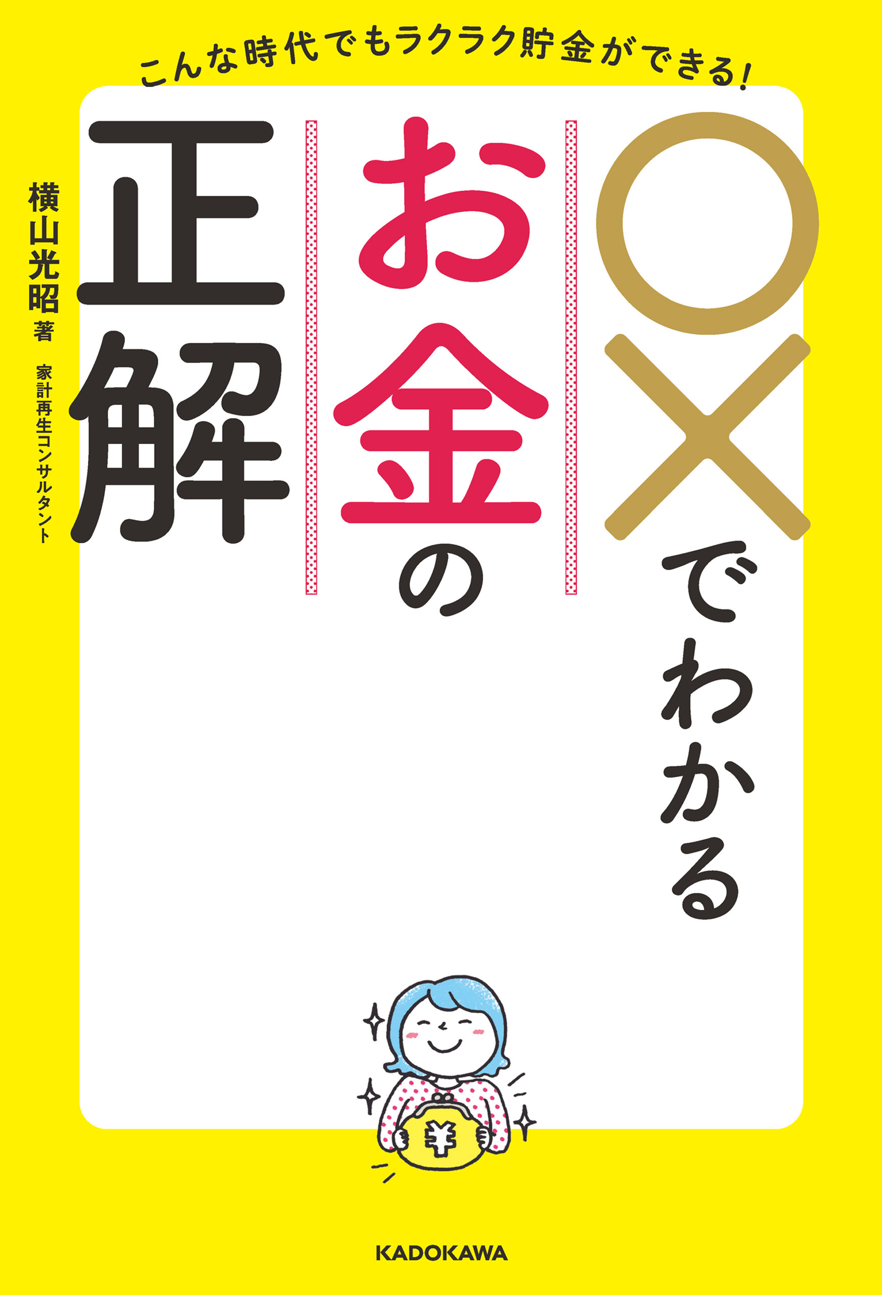こんな時代でもラクラク貯金ができる！　○×でわかるお金の正解