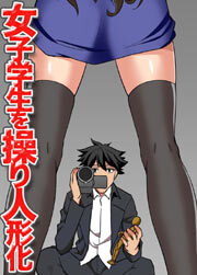 女子学生を操り人形化