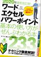 2020年最新改訂版! ワード/エクセル/パワーポイント 基本の使い方がぜんぶわかる本