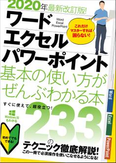 2020年最新改訂版! ワード/エクセル/パワーポイント 基本の使い方がぜんぶわかる本