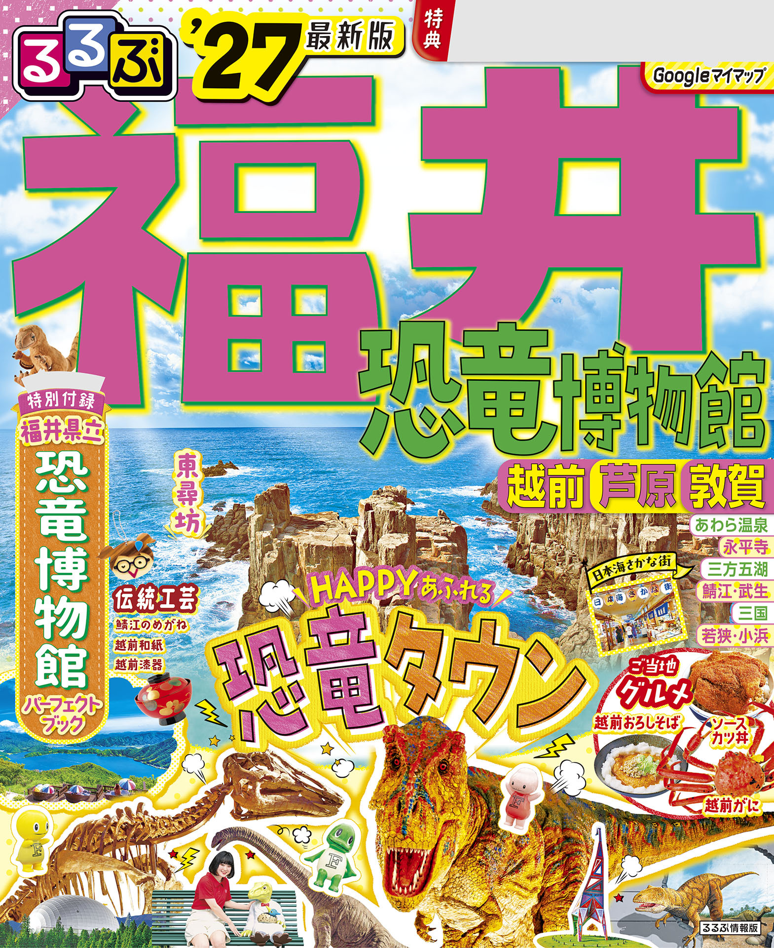 るるぶ福井 恐竜博物館 越前 芦原 敦賀'27