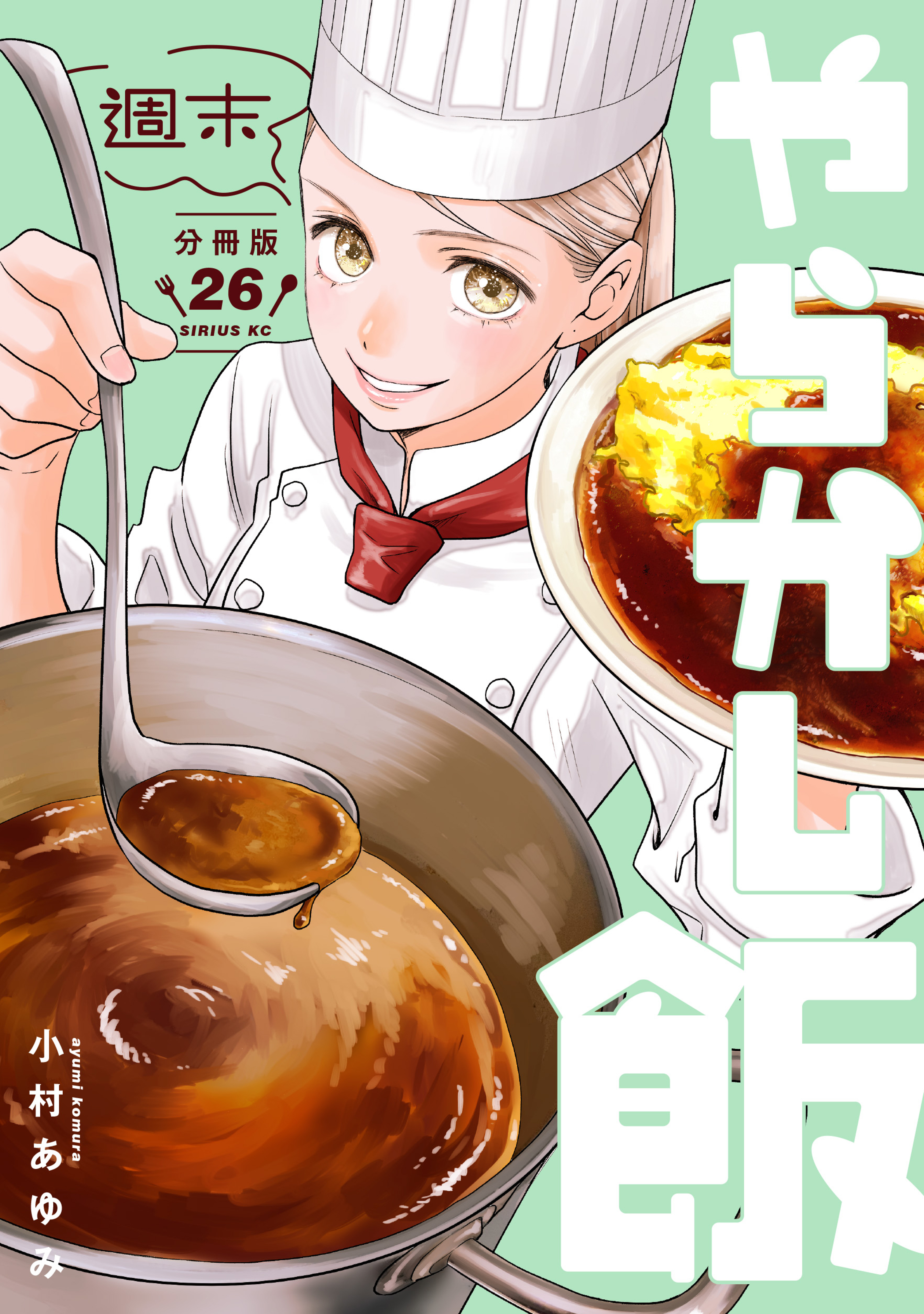 週末やらかし飯　分冊版（26）