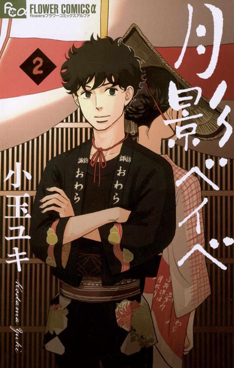 【期間限定　無料お試し版　閲覧期限2026年4月23日】月影ベイベ　2