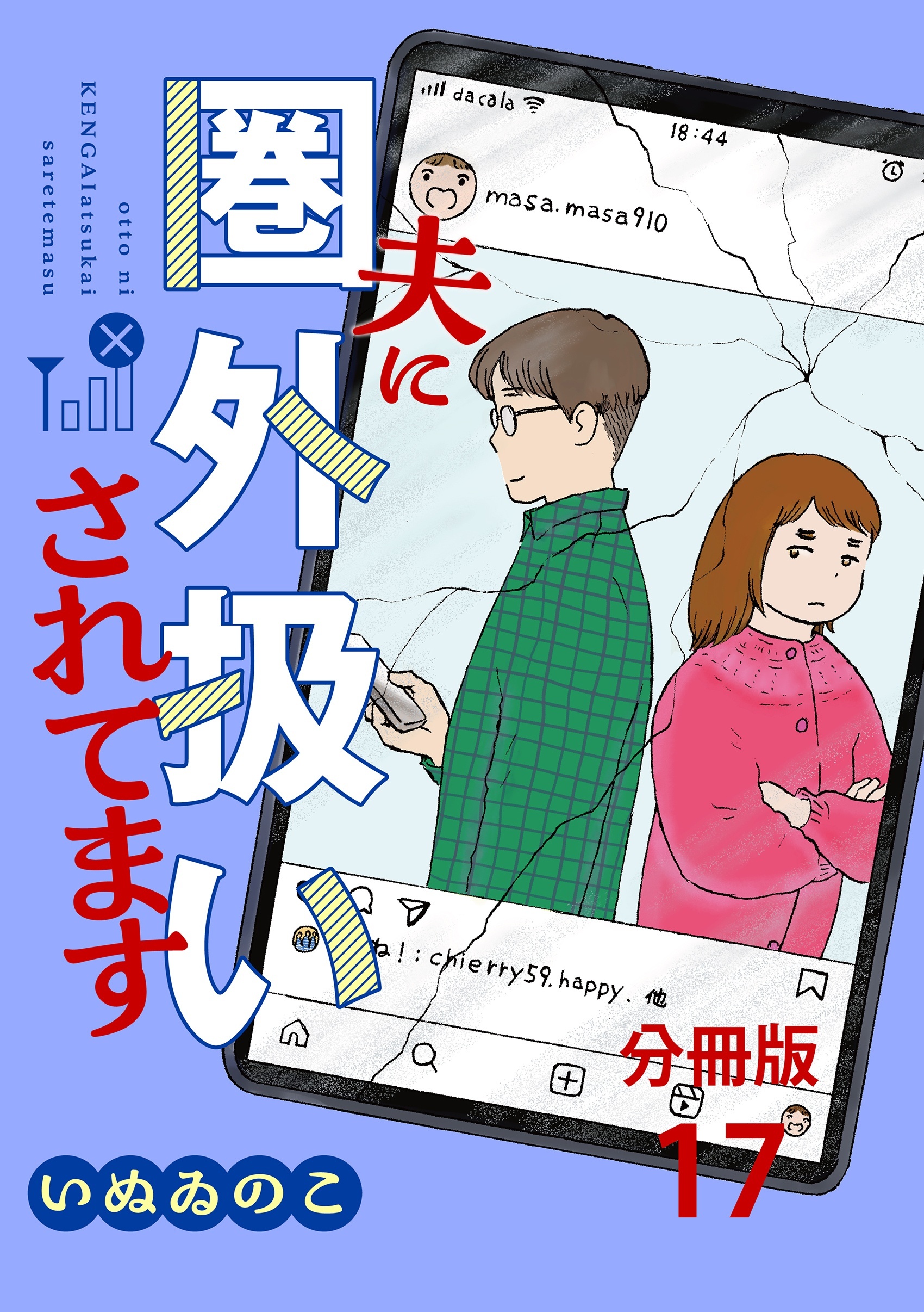 【分冊版】夫に圏外扱いされてます 17