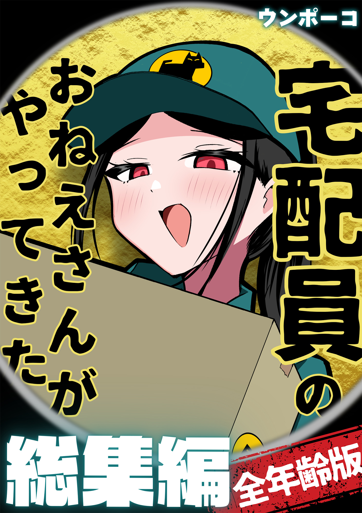 宅配員のおねえさんがやってきた