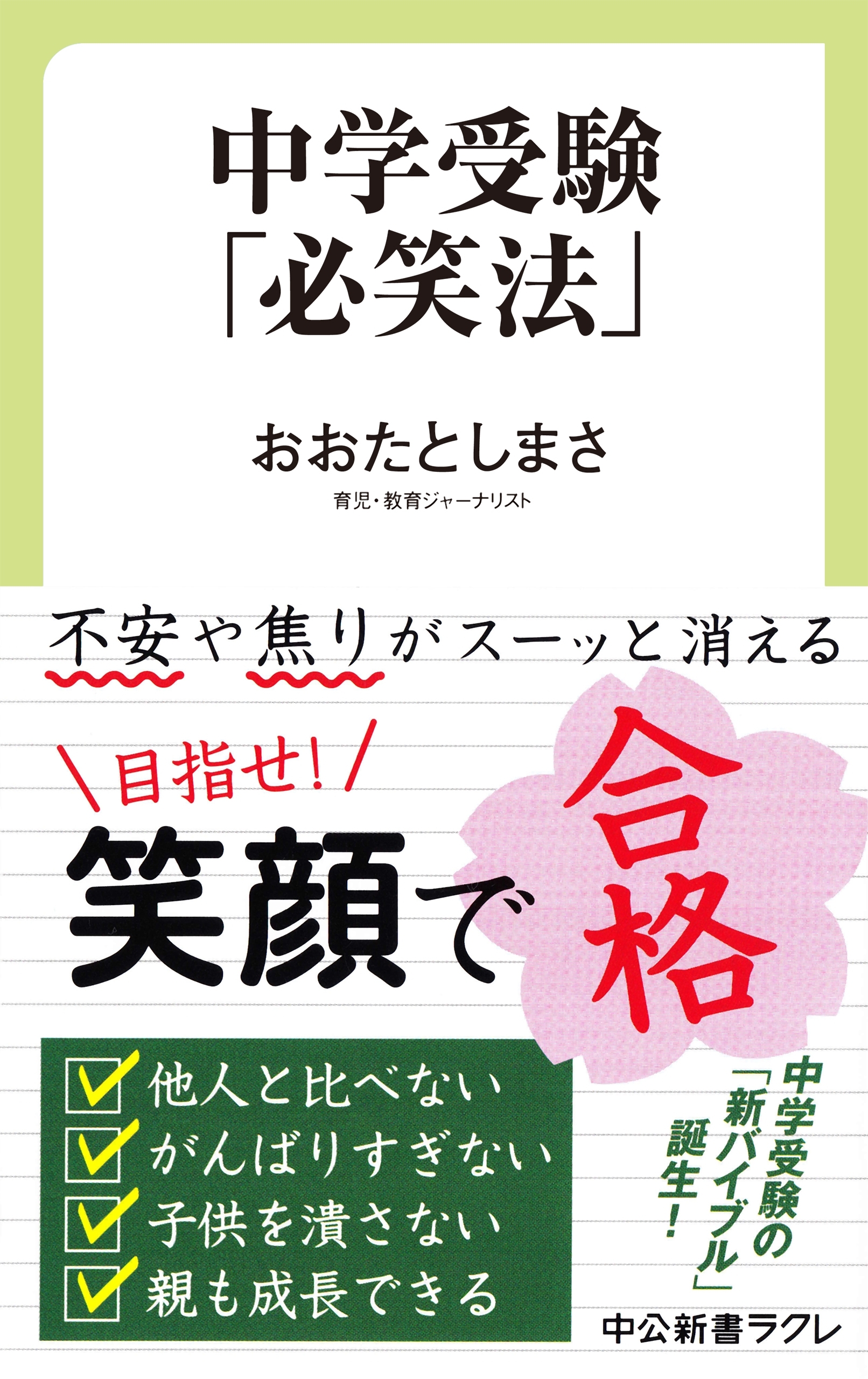 中学受験「必笑法」