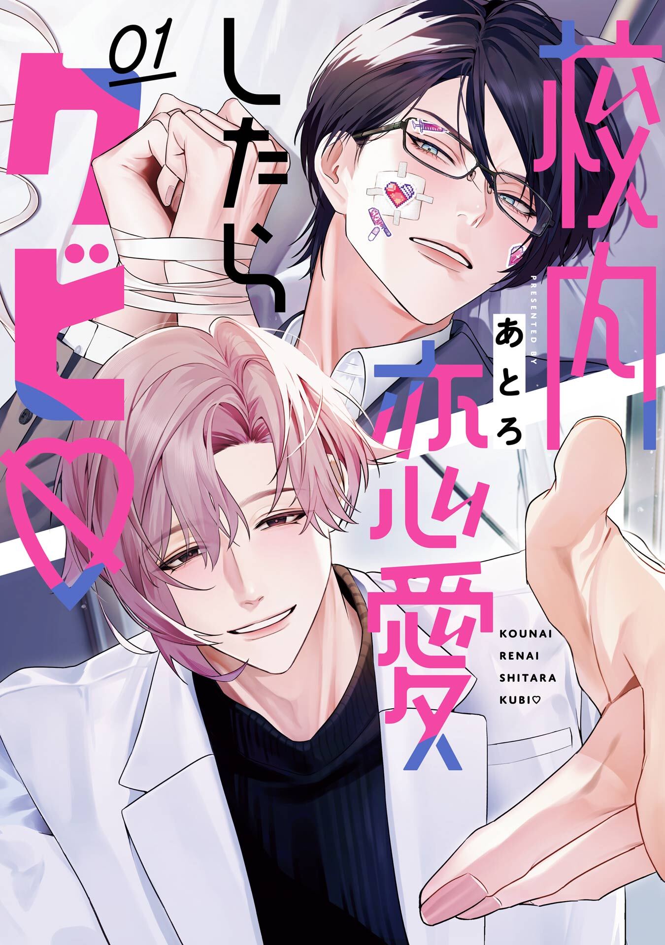 校内恋愛したらクビ♡ 1巻【デジタル版限定特典付き】