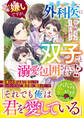 医者嫌いですが、エリート外科医に双子ごと溺愛包囲されてます!?【SS付き】