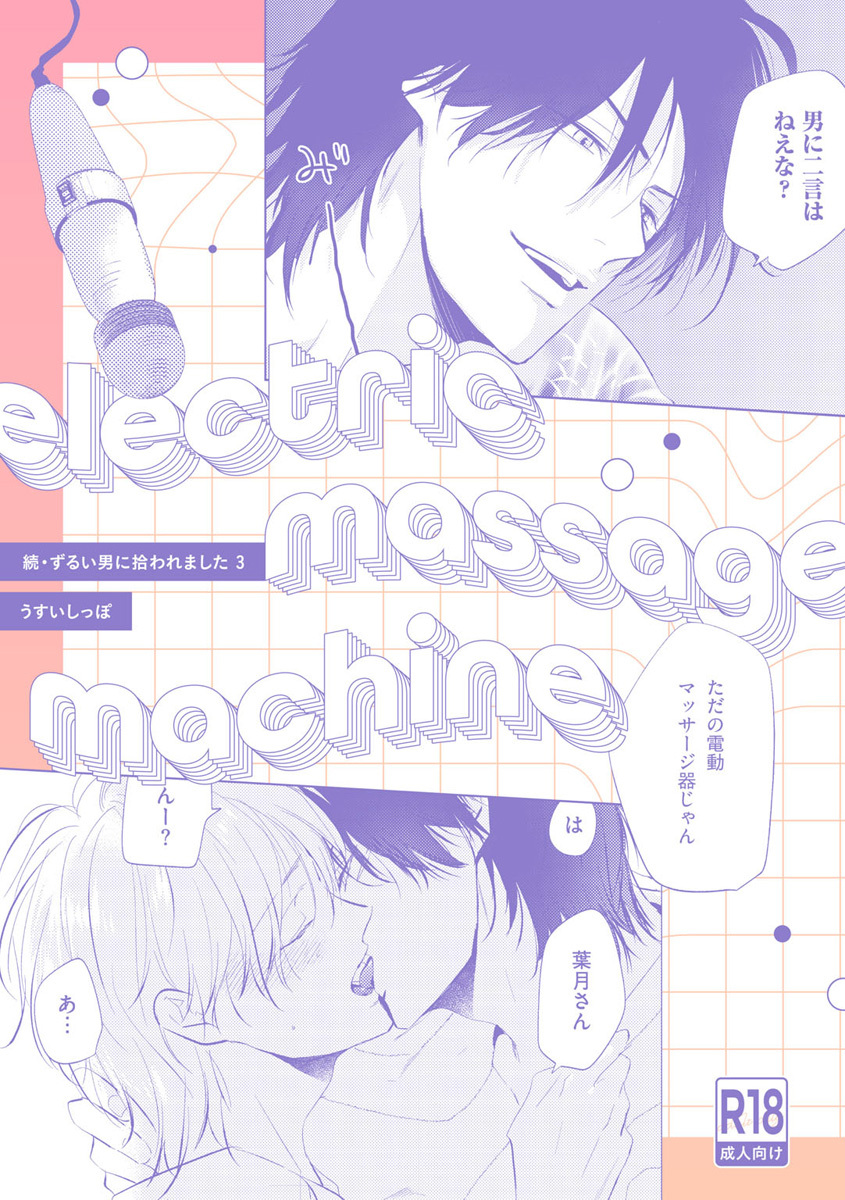 【18禁版】electric massage machine【続・ずるい男に拾われました3 16P小冊子】
