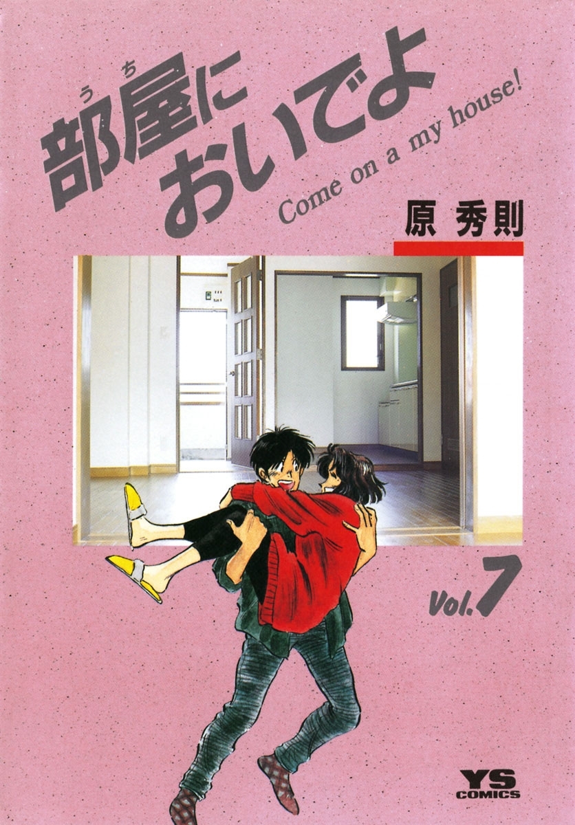 新規登録で全巻50％還元！】部屋においでよ全巻(1-7巻 完結)|原