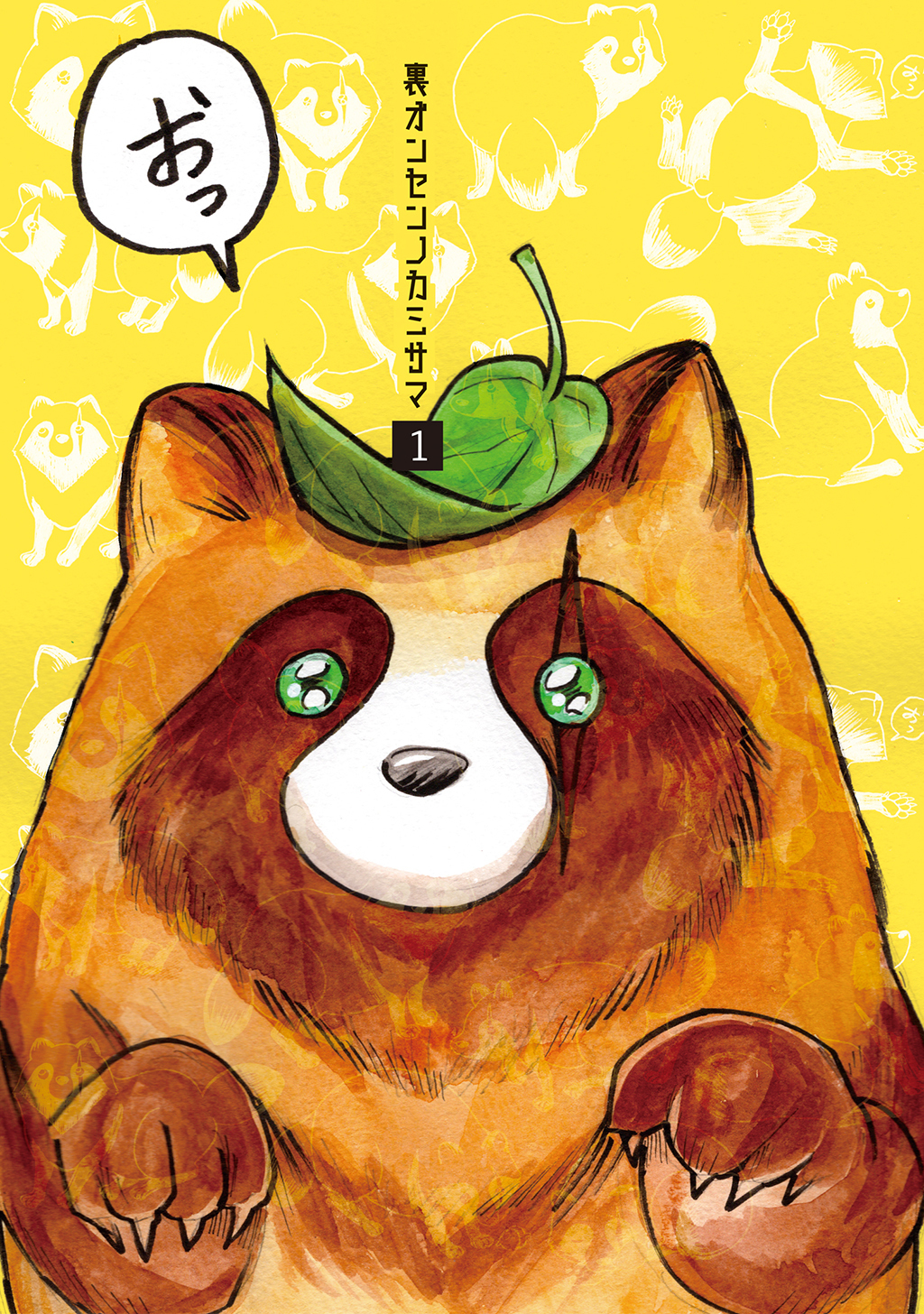 【期間限定　無料お試し版】裏オンセンノカミサマ 1