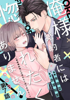 【単話版】俺様婚約者には惚れたくありません!@COMIC 第7話
