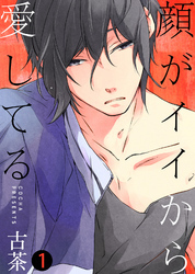 【特典付き合本】顔がイイから愛してる(1)