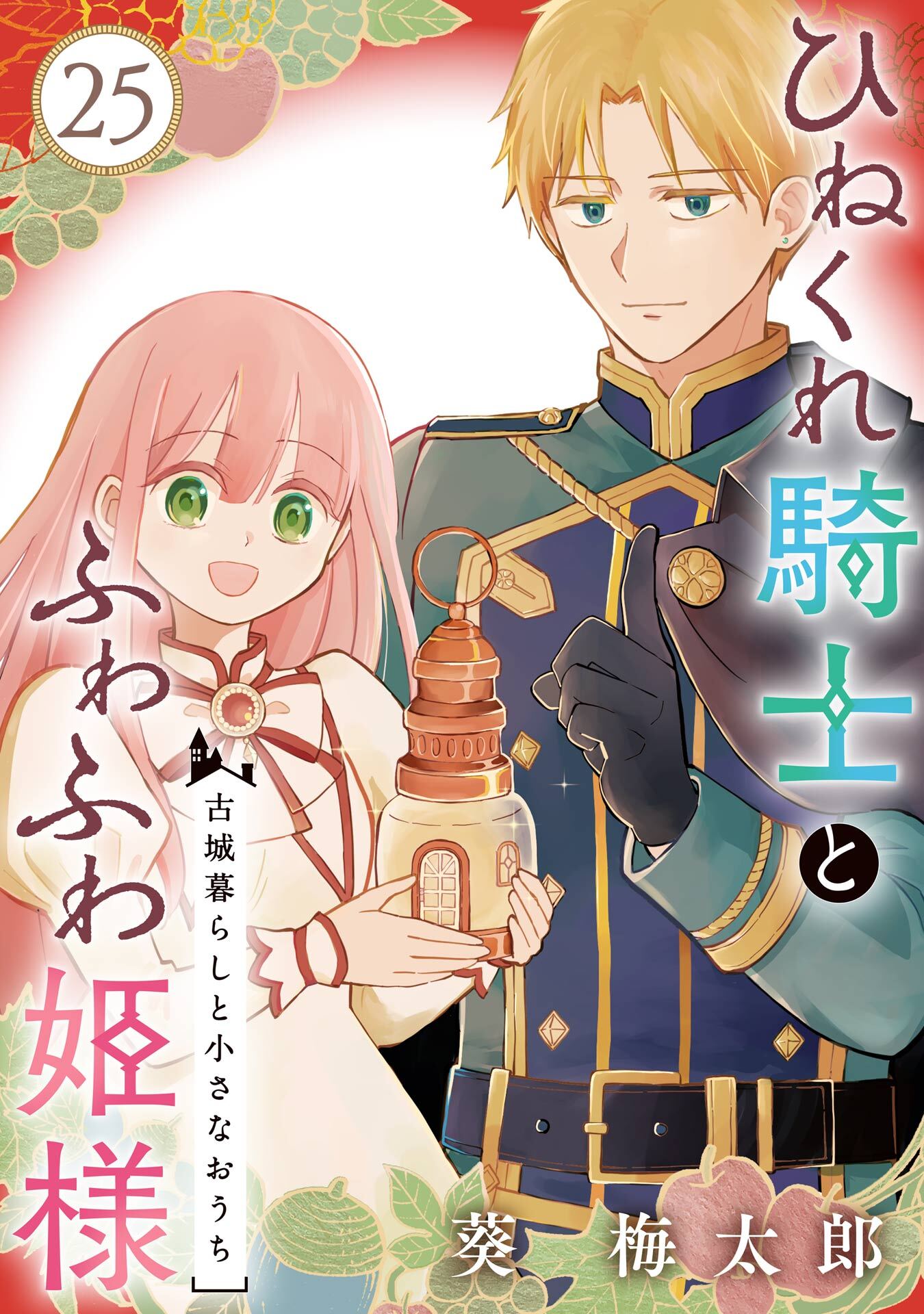 ひねくれ騎士とふわふわ姫様　古城暮らしと小さなおうち【分冊版】 25