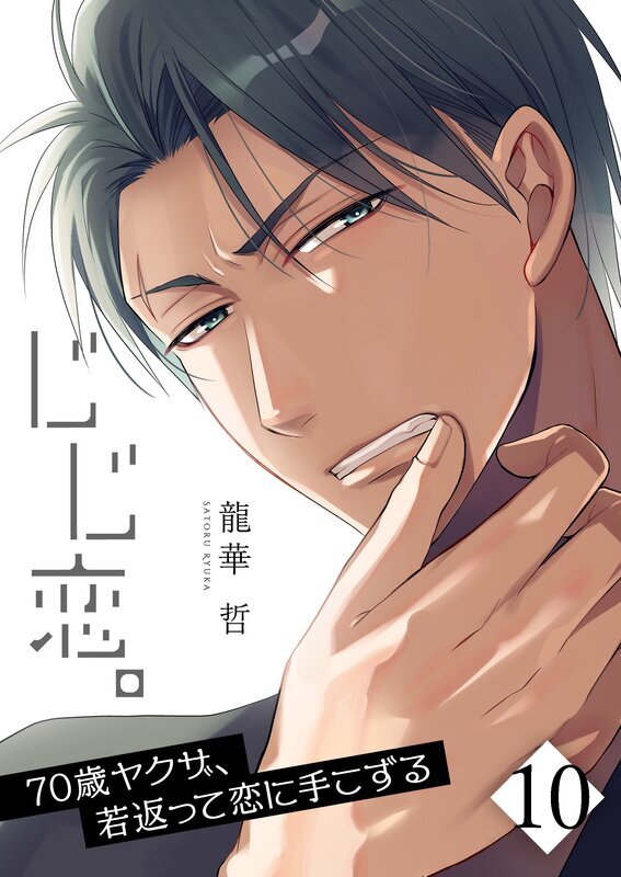 じじ恋。～70歳ヤクザ、若返って恋に手こずる(10)