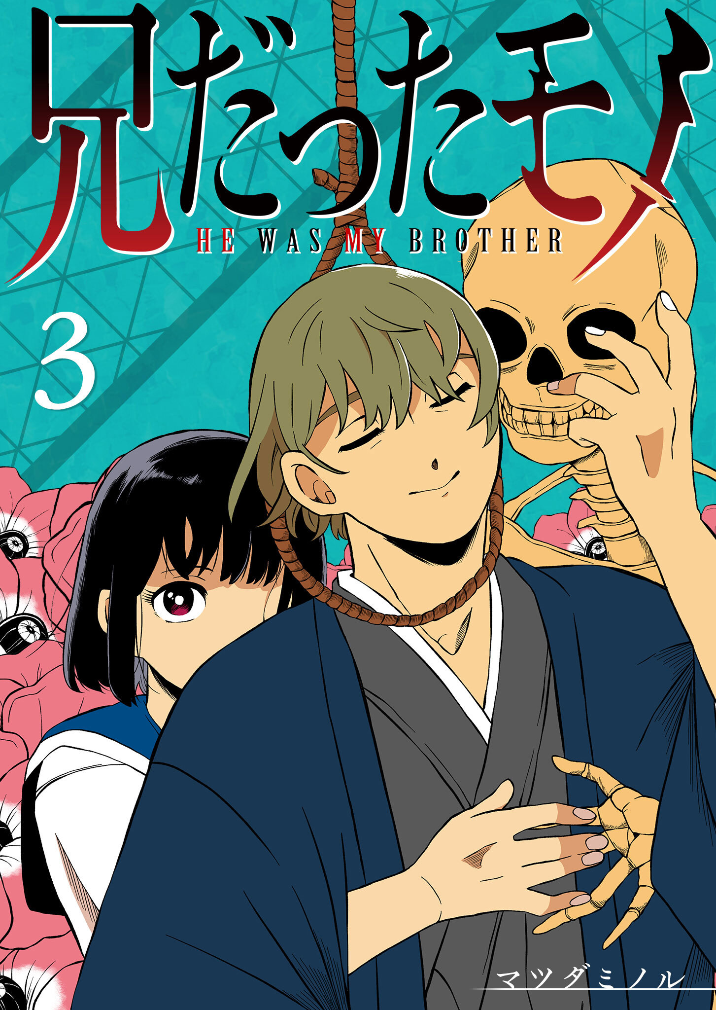 【期間限定 無料お試し版】兄だったモノ【単話版】（３）