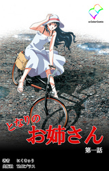 となりのお姉さん 第一話【フルカラー成人版】