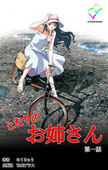 となりのお姉さん 第一話【フルカラー成人版】
