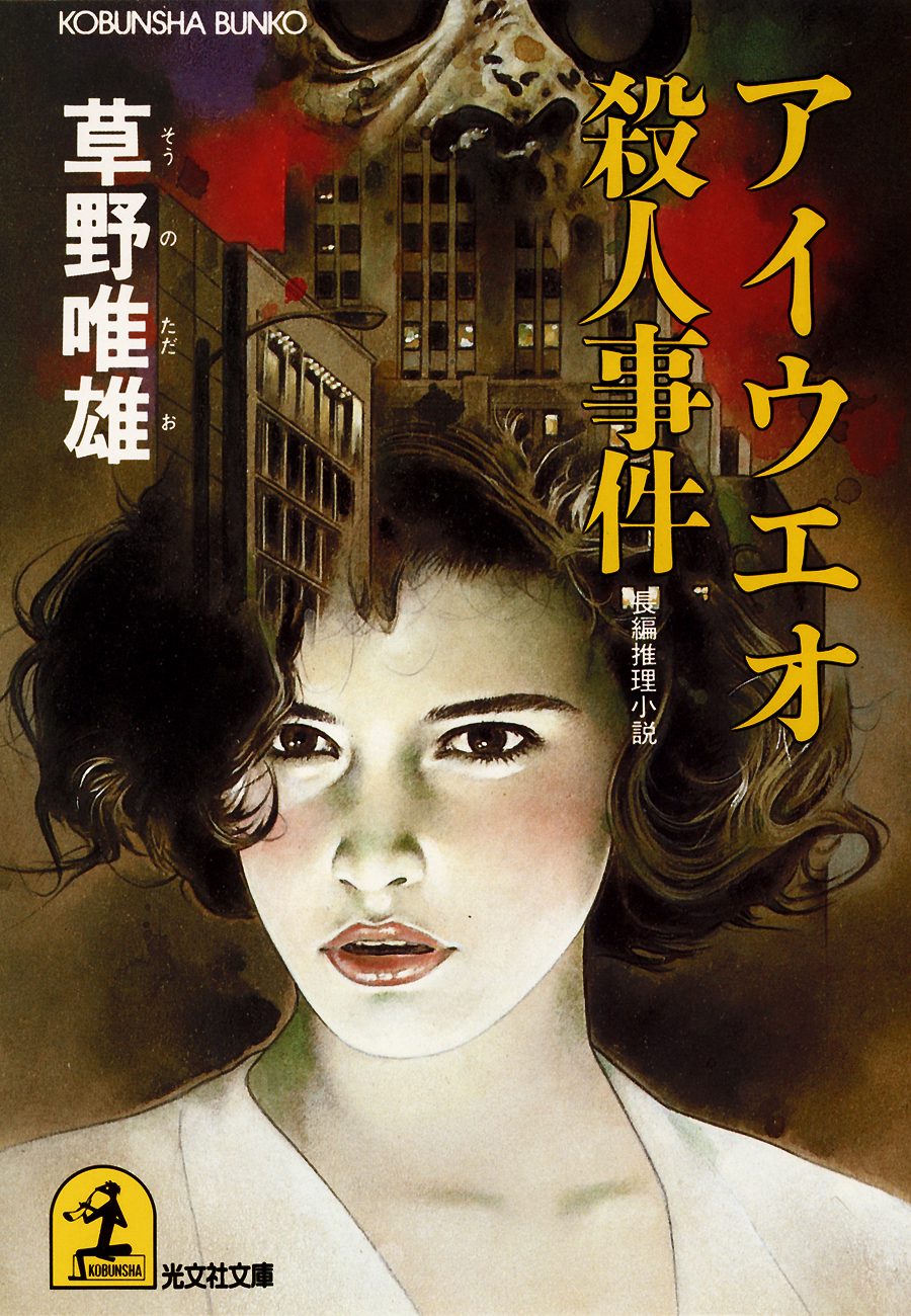 アイウエオ殺人事件