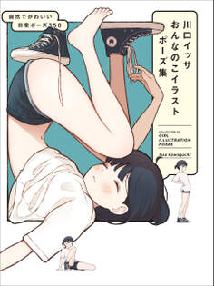 川口イッサ おんなのこイラストポーズ集 自然でかわいい日常ポーズ350