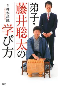 弟子・藤井聡太の学び方