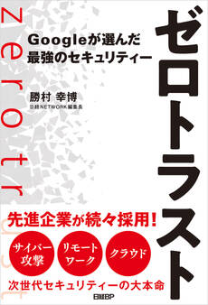 ゼロトラスト Googleが選んだ最強のセキュリティー