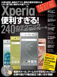 Xperia便利すぎる!240のテクニック 改訂版