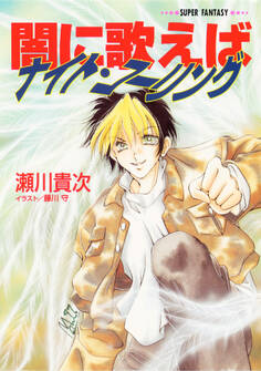 闇に歌えば ナイト・コーリング(スーパーファンタジー文庫)