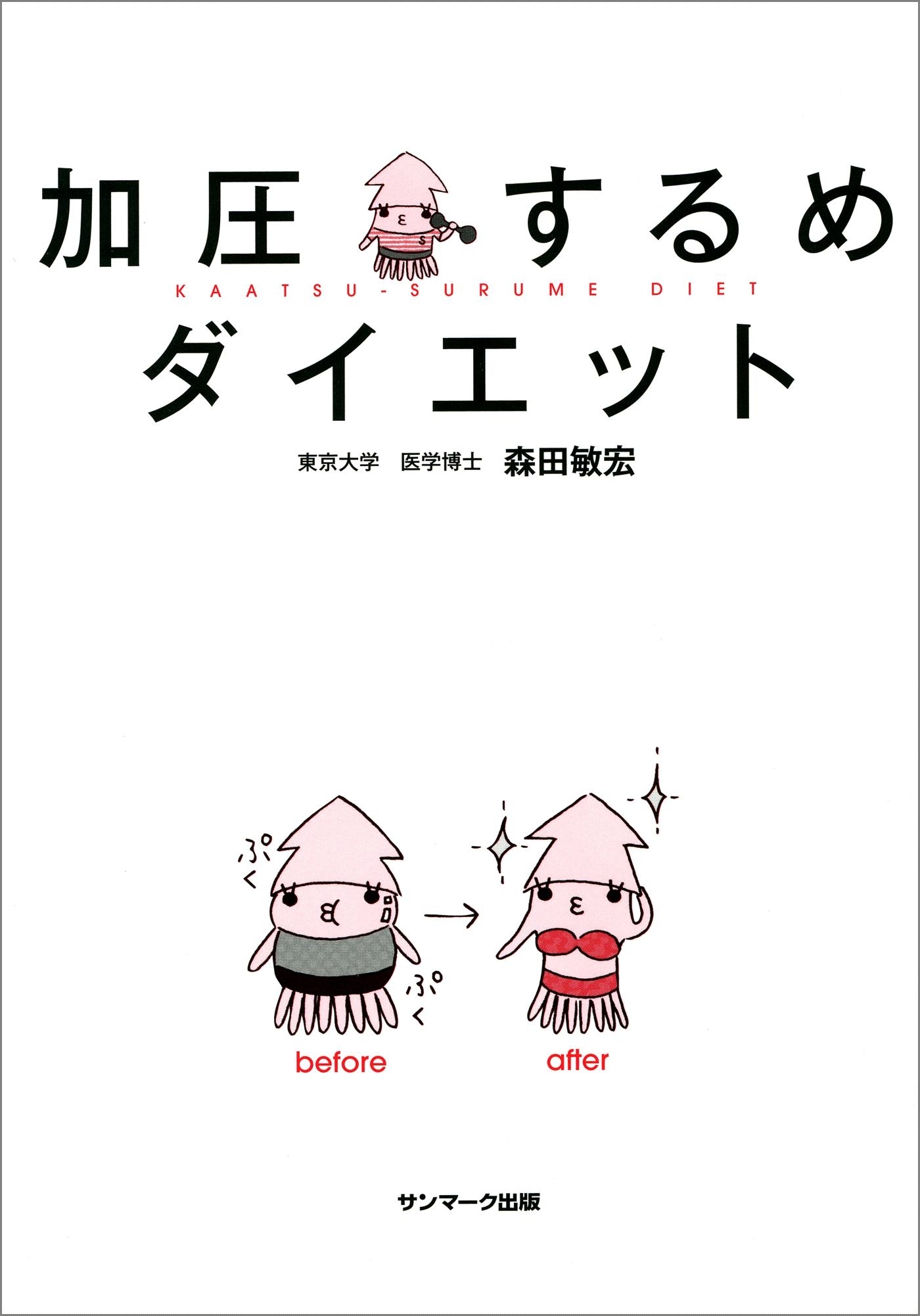 加圧するめダイエット