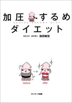 加圧するめダイエット