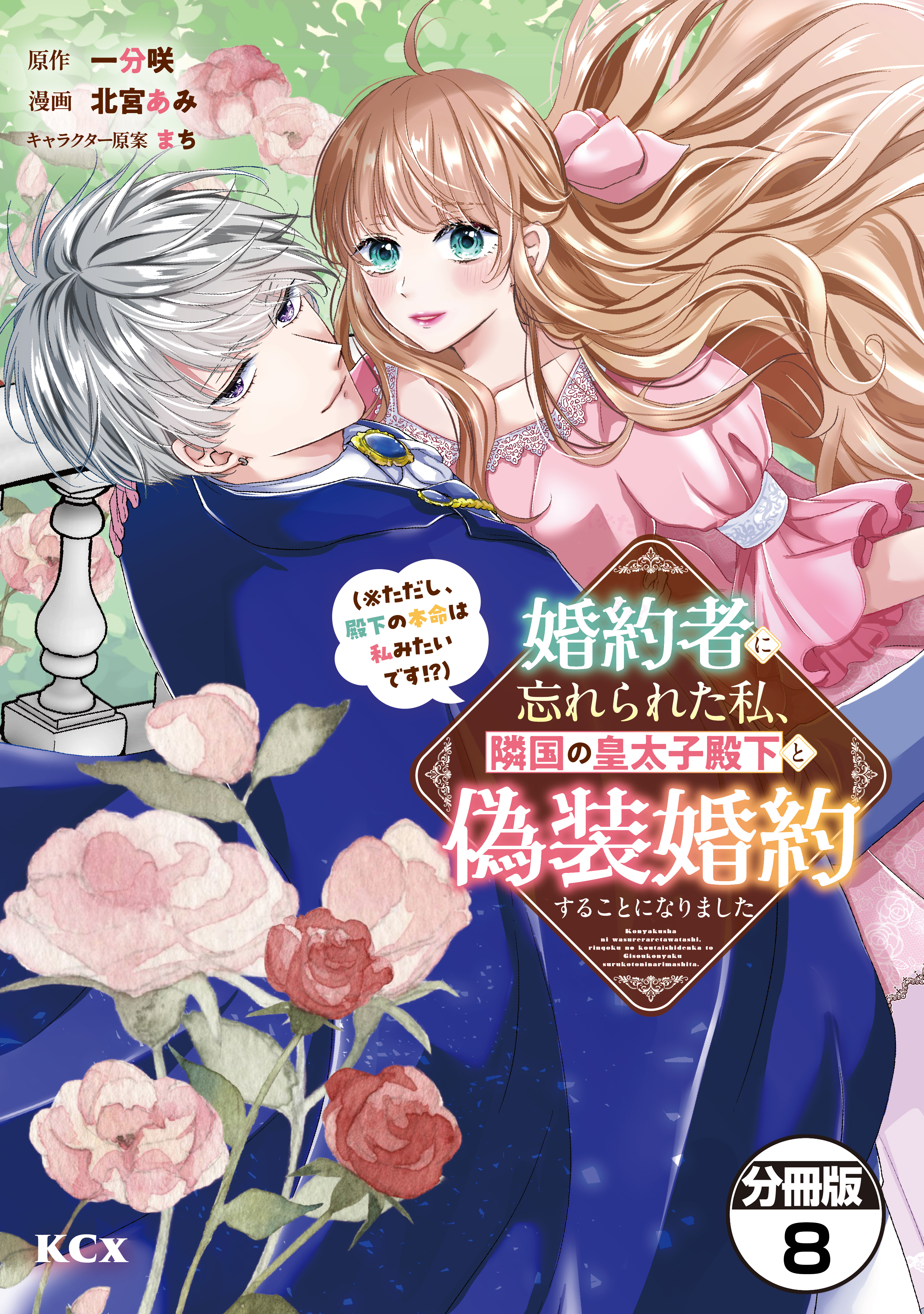 婚約者に忘れられた私、隣国の皇太子殿下と偽装婚約することになりました（※ただし、殿下の本命は私みたいです！？）　分冊版（８）