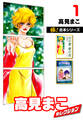 【極!合本シリーズ】高見まこセレクション1巻